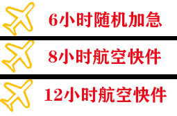 白云航空快递快递公司,专业空运当天件